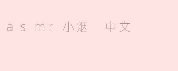 asmr小烟 中文